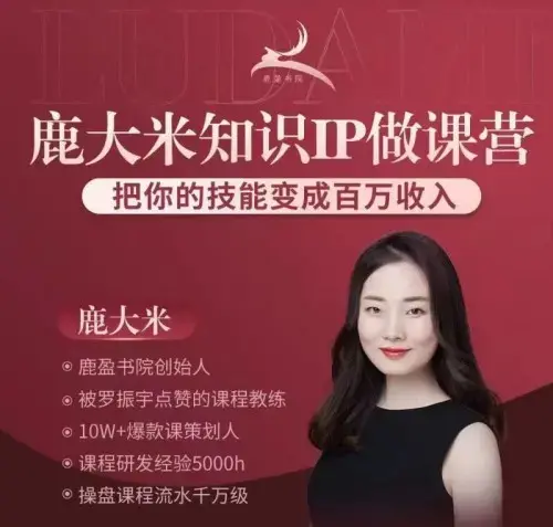 (鹿大米)做课训练营0S鹿盈盈31节教程