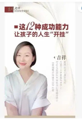 吉祥老师-建立孩子成功的12个能力，让孩子的人生“开挂”