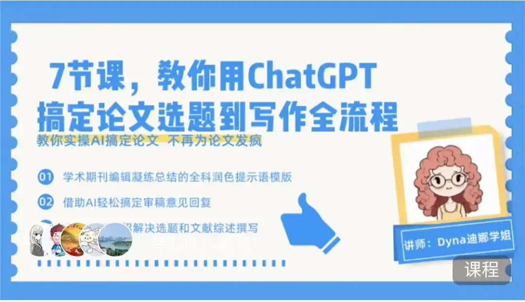 7节课，教你用ChatGPT搞定论文选题到写作全流程