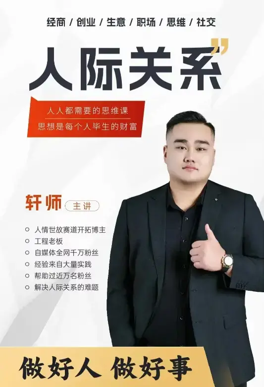 人际关系思维提升课 ，个人破圈 职场提升 结交贵人 处事指导课