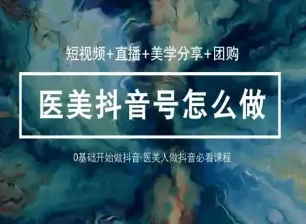 玩转医美36堂网课学逻辑(短视频+直播+美学分享+团购)