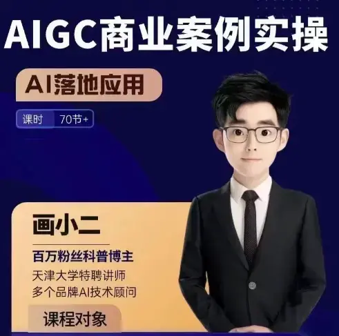 画小二·AIGC商业案例实操课,AI落地应用,发觉其创造和商业的无限可能