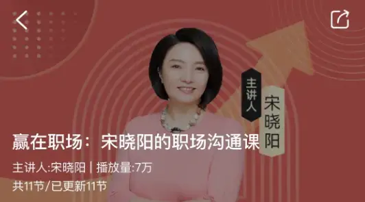 赢在职场：宋晓阳的职场沟通课