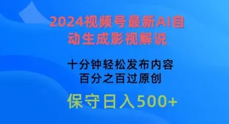 2024视频号最新AI自动生成影视解说，十分钟轻松发布内容，百分之百过原创