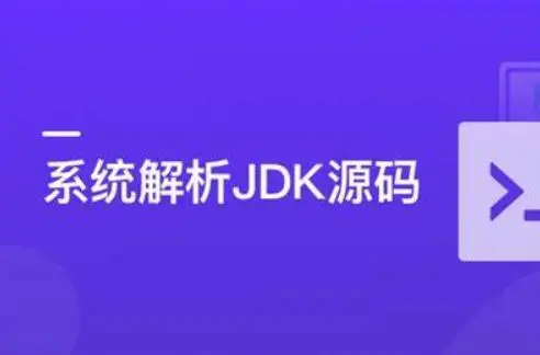 系统解析JDK源码，领略大牛设计思想，JAVA面试必备