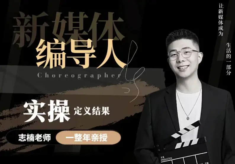 【新媒体编导人】用实操定义结果_志楠不难编导圈