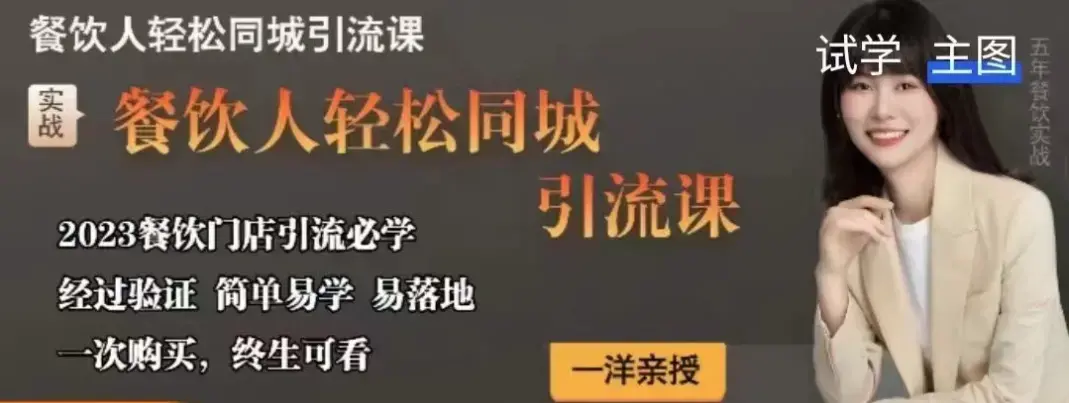 一洋餐饮·餐饮人轻松同城引流课，餐饮门店引流必学，易落地