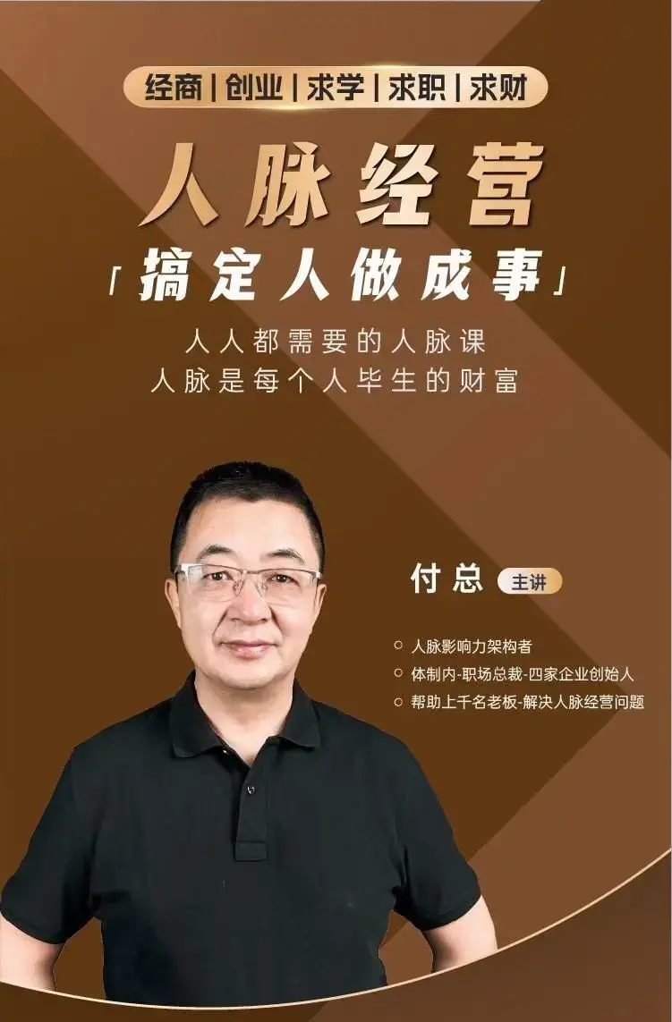 付总人脉经营课程 拓展人脉 维系人脉 结交贵人 人脉圈