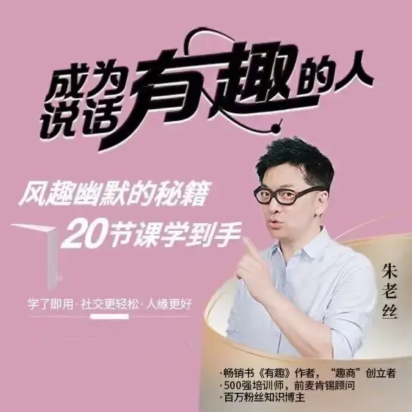 朱老丝《表达成为说话“有趣”的人》风趣幽默的秘籍20节课学到手