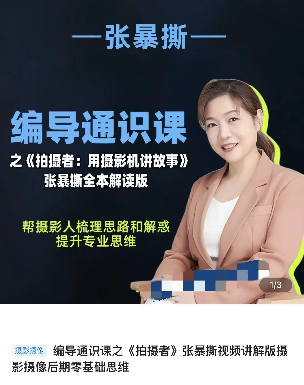 张暴撕-编导通识课之拍摄者视频讲解版摄影摄像后期零基础思维