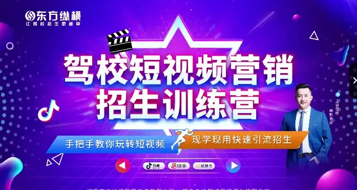 驾校短视频营销招生精品课：抖音推广技巧，抖音短视频招生
