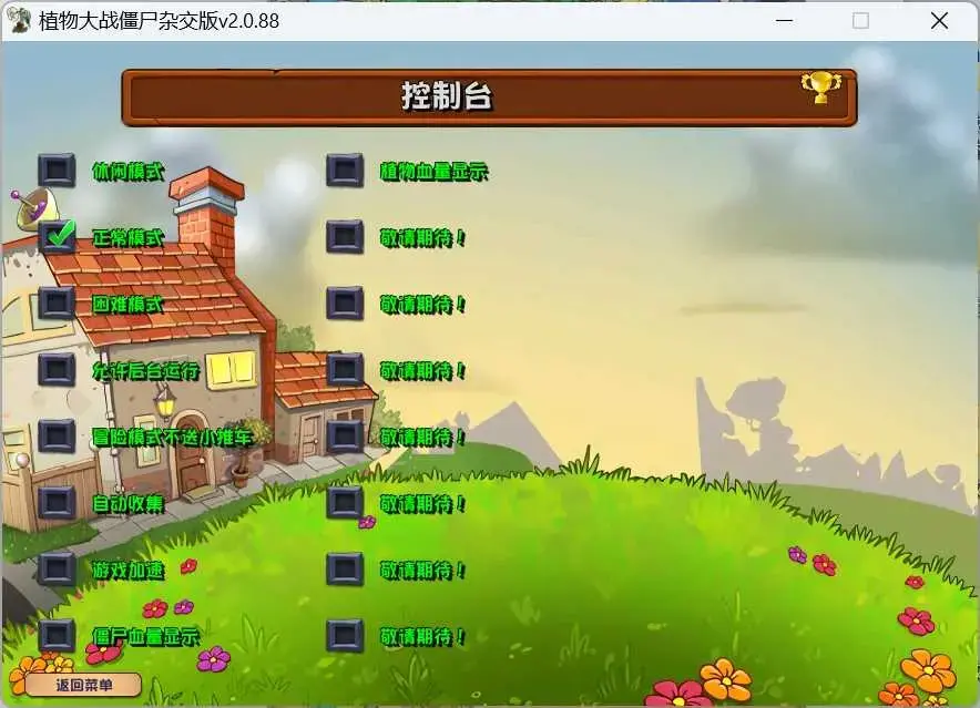 植物大战僵尸杂交版v3.2.1魔改版+修改器PC+安卓+Mac