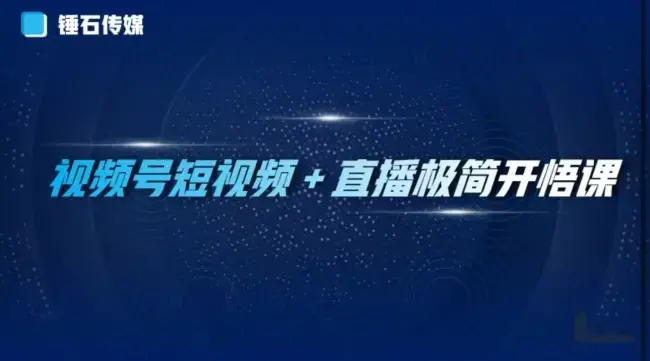 视频号短视频+直播极简开悟课：抓住视频号风口，流量红利