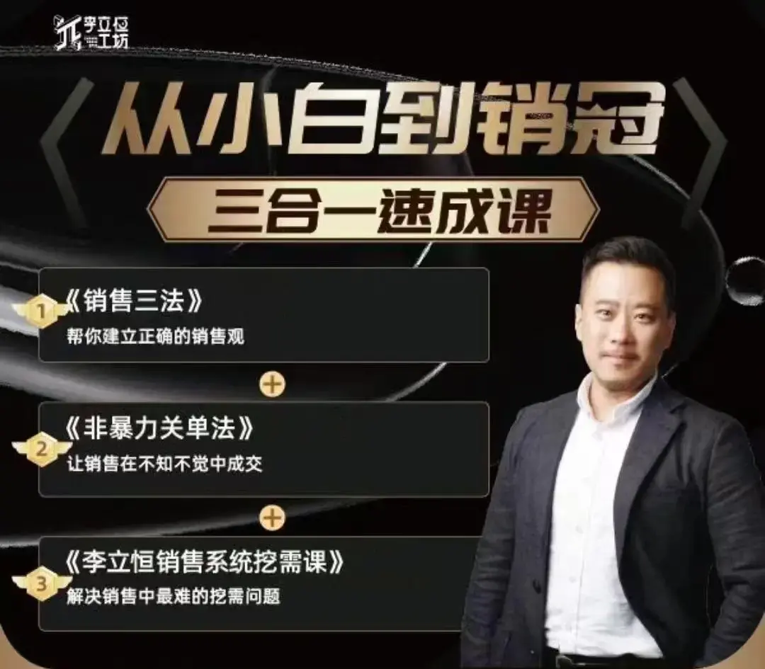 李立恒从小白到销冠 三合一速成：销售三法+非暴力关单法+销售系统挖需课 (27节)