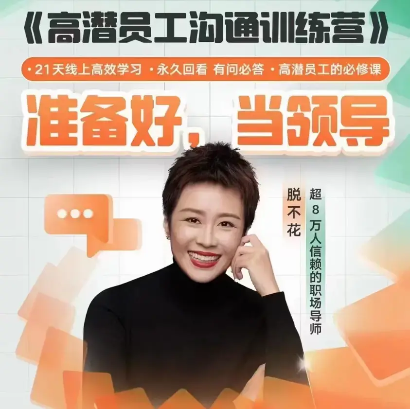 脱不花《高潜员工沟通训练营》第1期（2023.05）