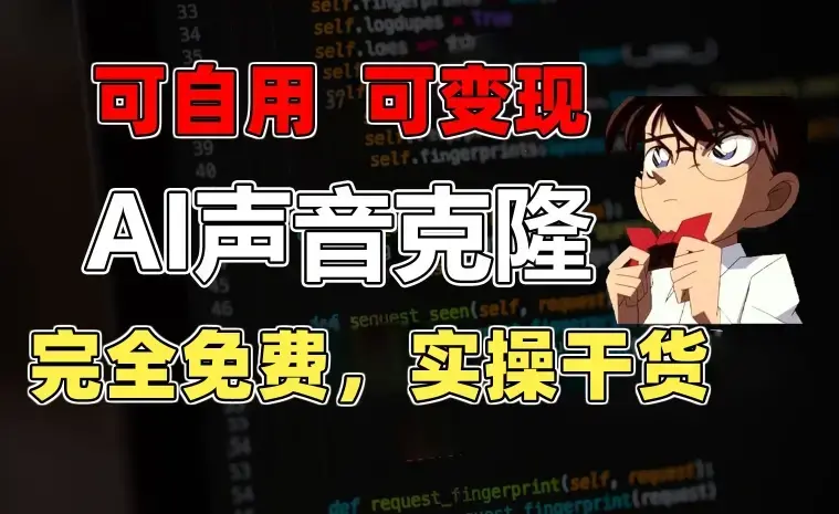 1分钟素材克隆出完美声音，秒杀市面所有配音软件，完全免费，实操干货+变现教程【项目拆解】