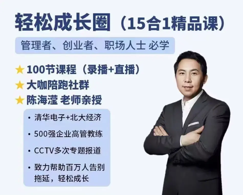 陈海滢轻松成长圈（15合1精品课）管理者、创业者、职场人士必学