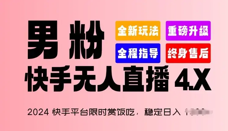 2024快手平台限时赏饭吃稳定日入1.5K+男粉快手无人直播4.X