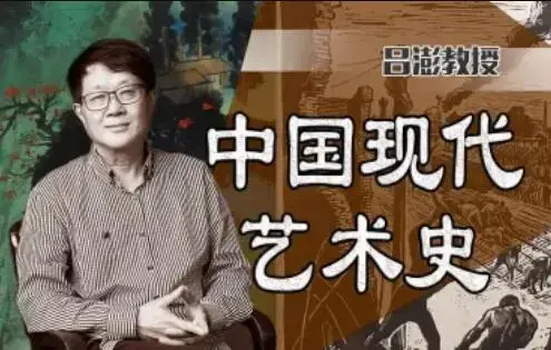 中国美术学院吕澎：中国现代艺术史