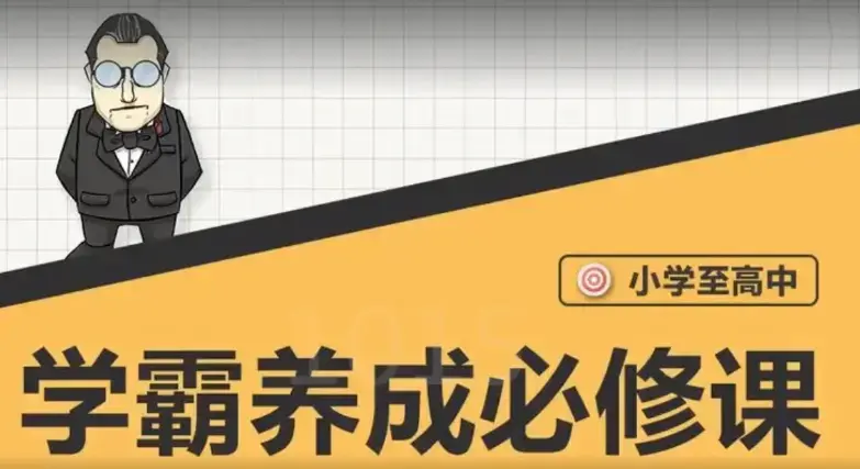 大老师-中小学学霸养成必修课