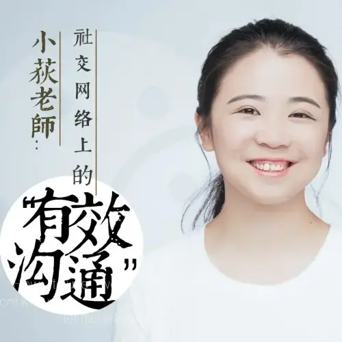 小荻社交沟通课