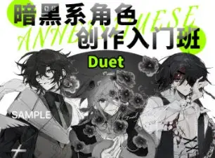 Duet丢特暗黑系角色设计入门班【画质高清只有视频】