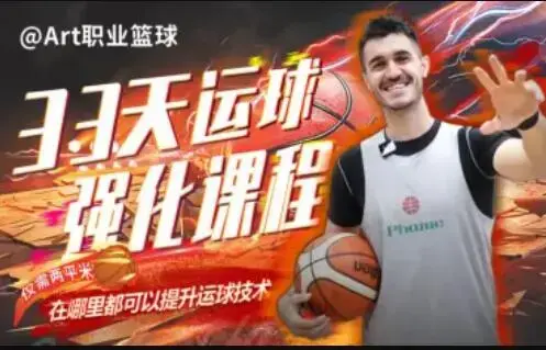 Art职业篮球：33天运球强化课程