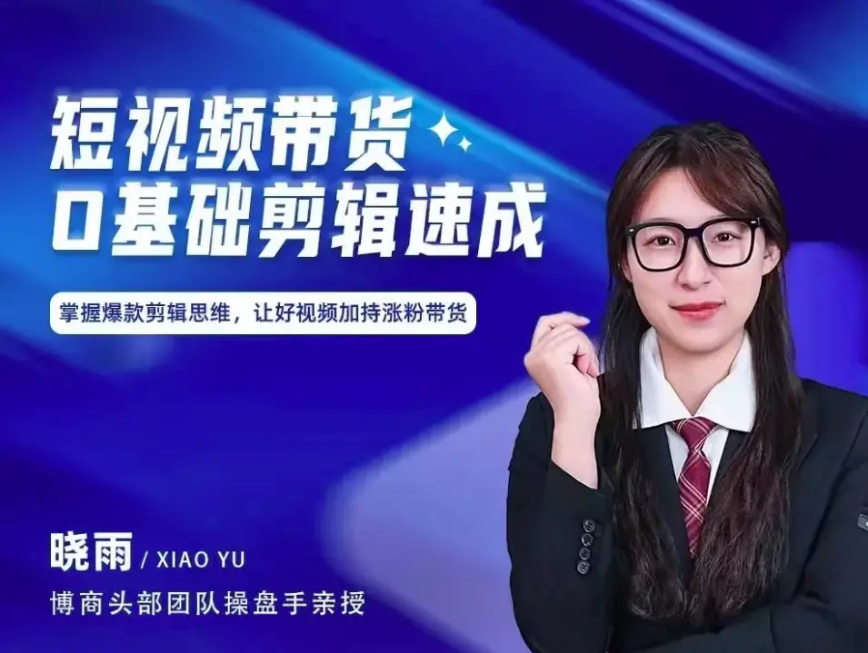 短视频带货0基础剪辑速成，掌握爆款剪辑思维，让好视频加持涨粉带货