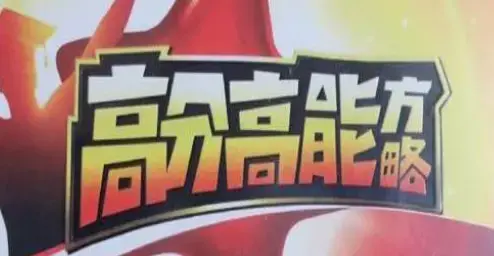 董进宇-高分高能方略 学习窍门