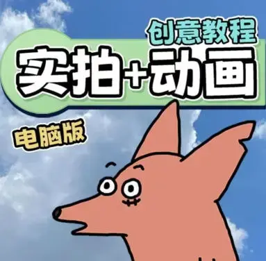 华居的动画2023《从零开始学：实拍加动画》