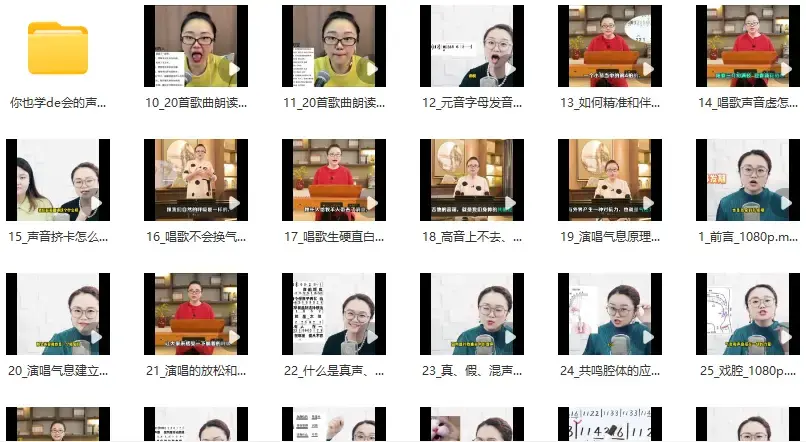 你也学de会的声乐课_黄老师（34节带资料）