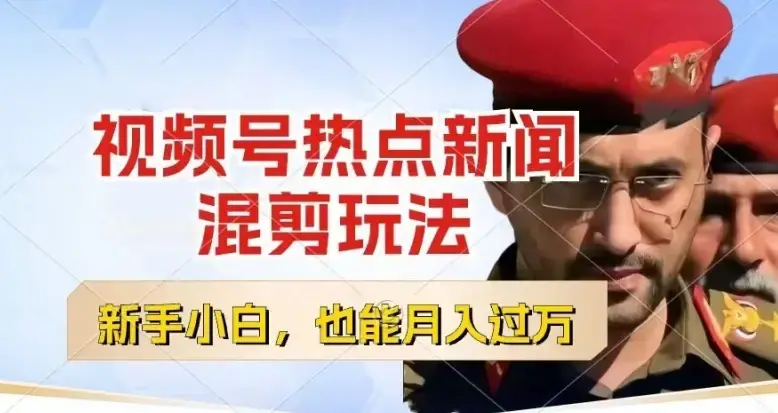 视频号创作者分成，热点新闻混剪玩法，每天一个小时，轻松月入过w