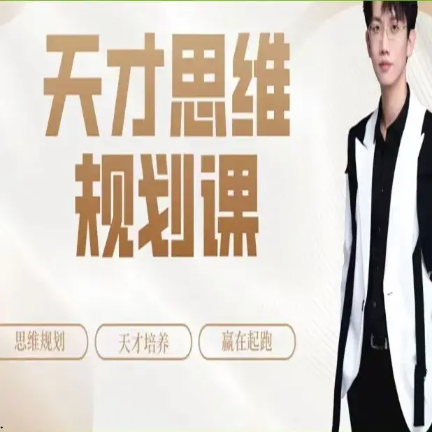 石明鑫_天才思维规划课