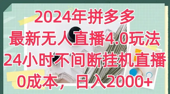 2024年拼多多最新无人直播4.0玩法，24小时不间断挂机直播，0成本
