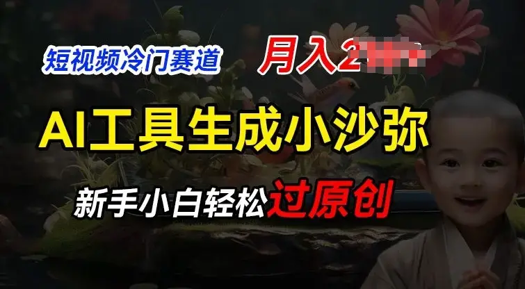 短视频冷门蓝海赛道，利用AI工具生成小沙弥励志视频，新手轻松过原创