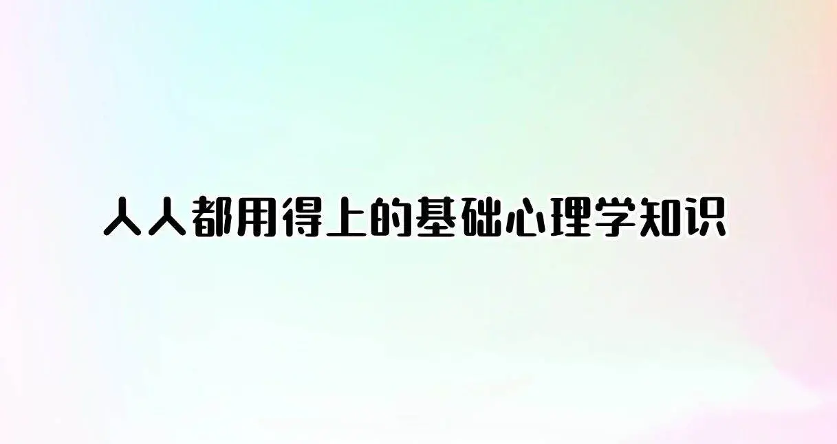 人人都用得上的基础心理学知识（完结）