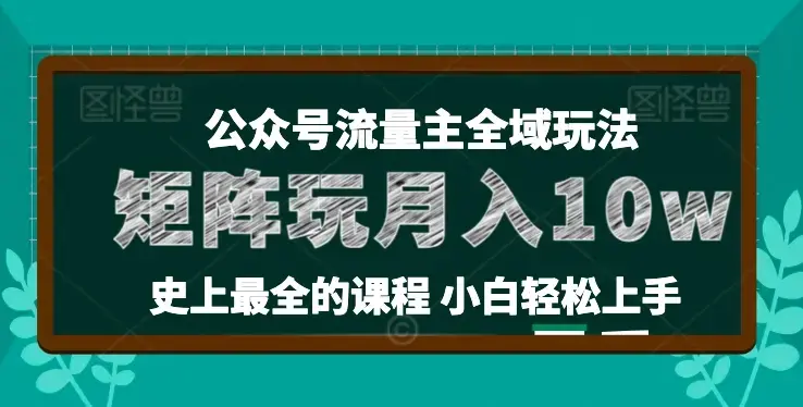 麦子甜公众号流量主全新玩法，核心36讲小白也能做矩阵