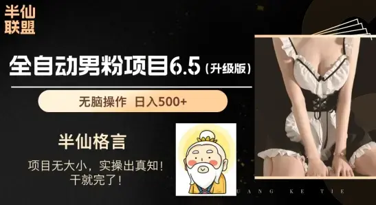 男粉项目6.5升级版，全自动男粉项目，日收入1K+