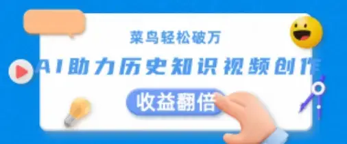 菜鸟轻松破万：AI助力历史知识视频创作，收益翻倍