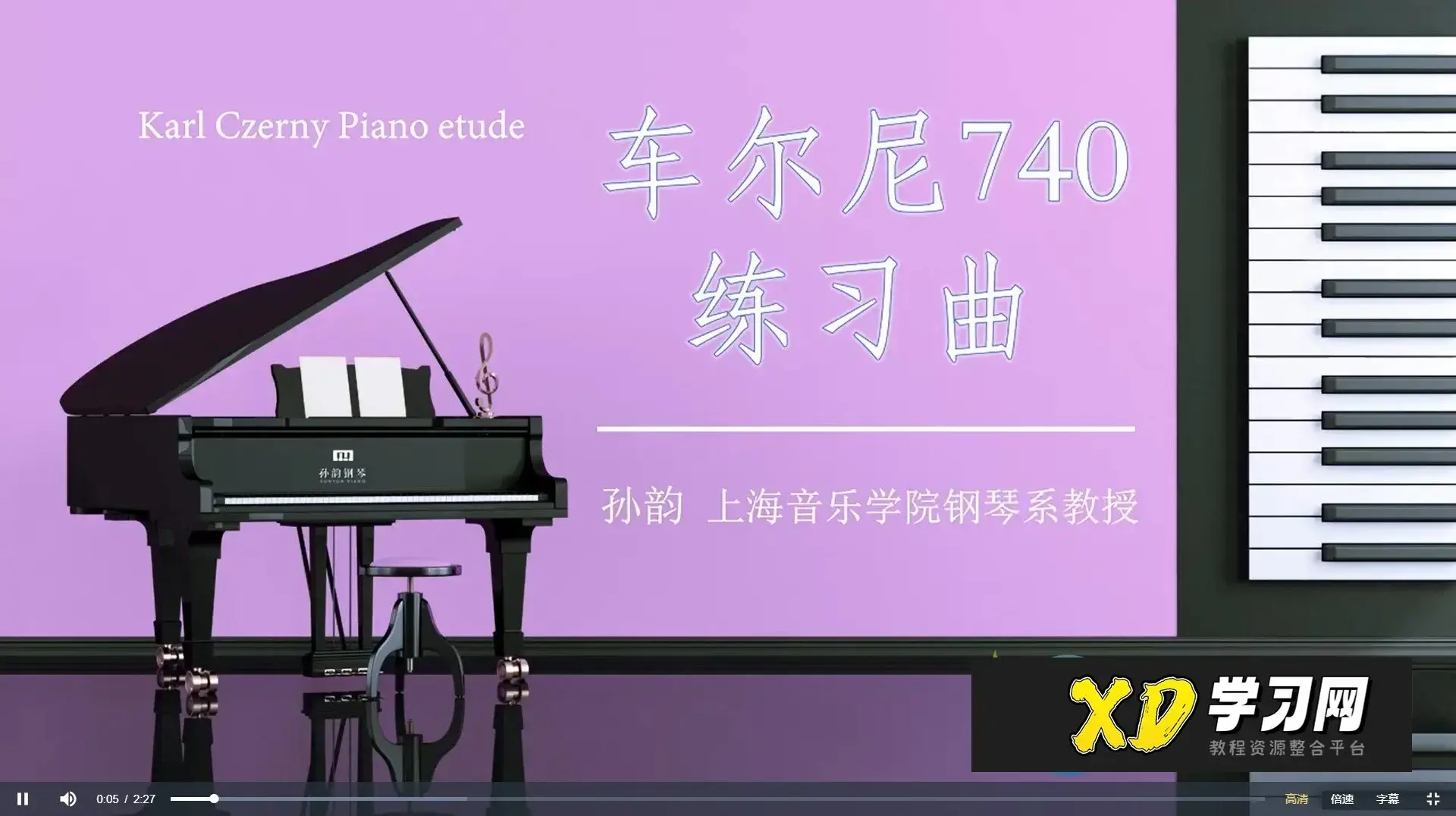 孙韵钢琴工作室 车尔尼练习曲740全套（1-50条）
