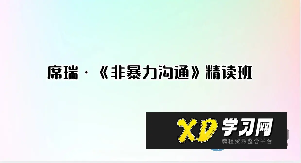 席瑞·《非暴力沟通》精读班
