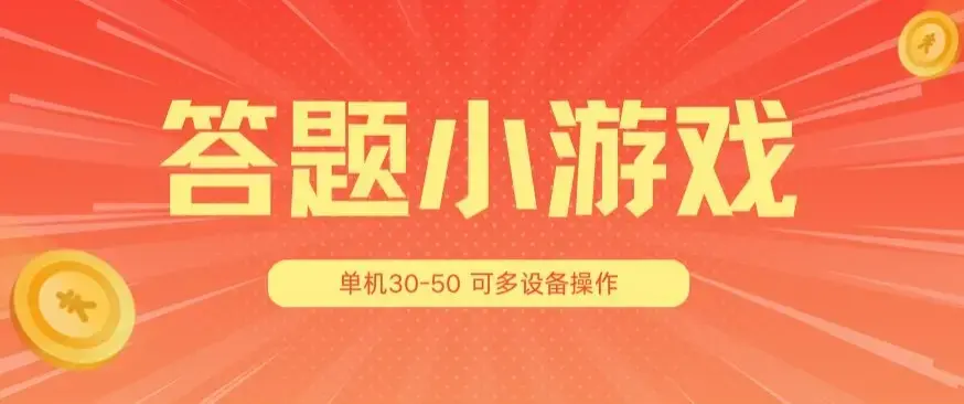 题小游戏项目3.0 ，单机30-50，可多设备放大操作
