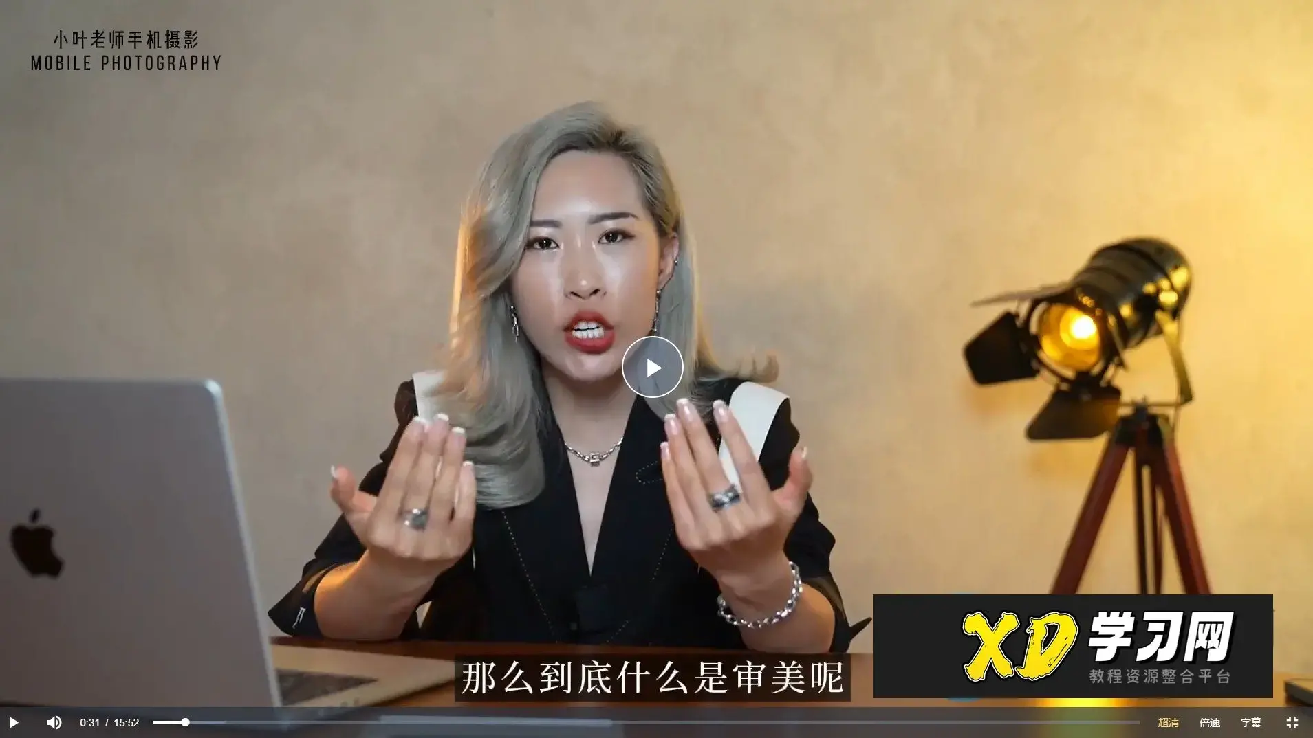 【小叶老师手机摄影】小叶老师摄影创作课：用画面讲故事（66节完整）