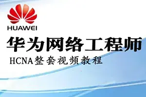 华为HCNA HCIA网络工程师 自学视频