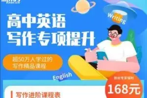 【董宇辉】高中英语写作专项提升课程