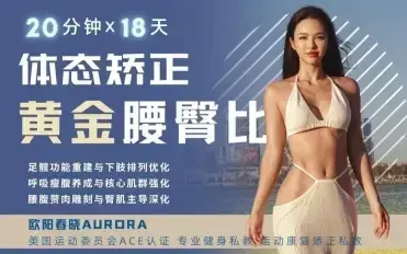 欧阳春晓：18天体态矫正·腰臀比雕刻