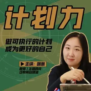 咪惹计划力从小白到大神成为更好自己
