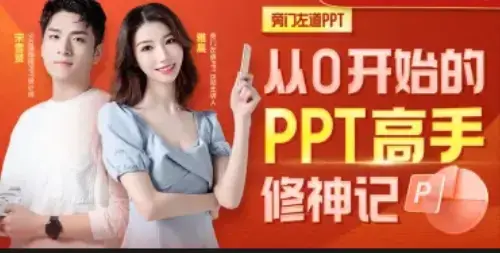 从0开始的PPT高手修神记办公软件