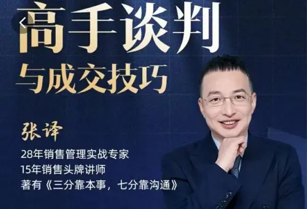 张译：高手谈判与成交技巧沟通谈判
