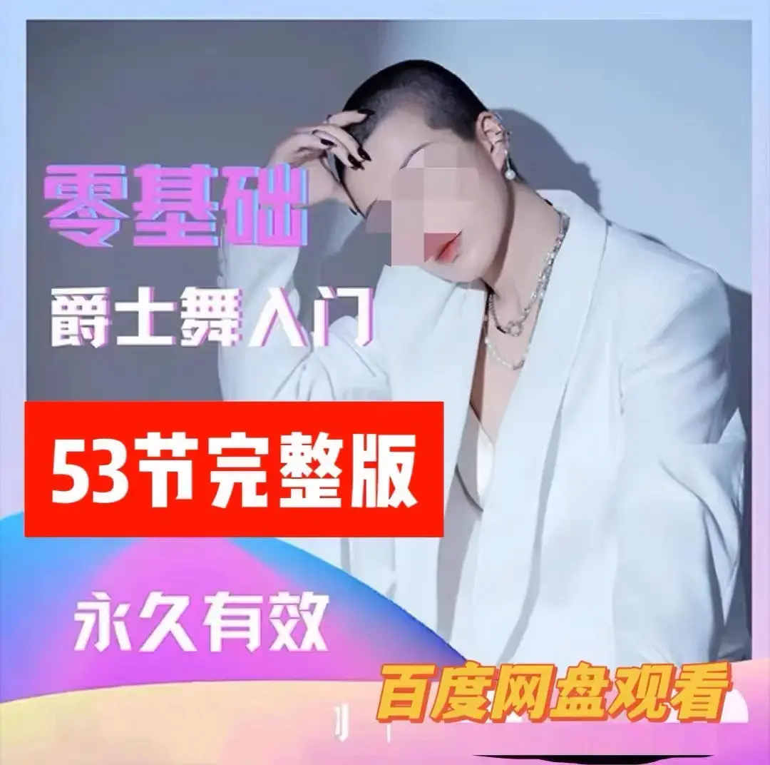 大浪舞蹈零基础爵士舞入门教程大浪舞蹈